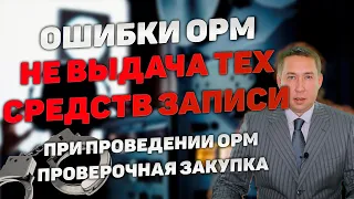 Ошибки при проведении ОРМ. Не выдача технических средств при проведении ОРМ "Проверочная закупка".