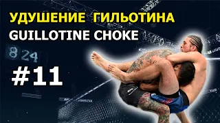 #11 ГИЛЬОТИНА ДЛЯ ММА - ЗАЩИТА ОТ ПРОХОДА В НОГИ | GUILLOTINE CHOKE FOR MMA