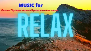 Крым 2021 | Music For Relax | Музыка для Релаксации | Тарханкут | Путешествие в Крым | Чёрное Море.