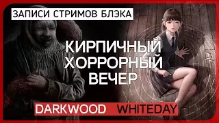 Cамая страшная ночь [Darkwood #2]/Скримерные вопли [White Day #2]