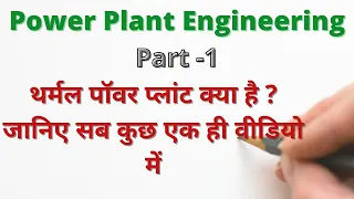 Thermal Power Plant क्या है ? जानिए पूरा Process हिंदी में।।।