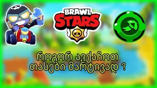 როგორ ავქაჩოთ თასები მარტივად #1 Brawl Stars - ში