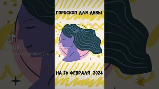 Дева. Гороскоп на 26 февраля 2024 года.