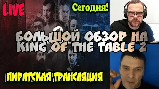 Обзор поединков King of the table 2★Василий Кузнецов и Дзамболат  Цоиев★John Brzenkvs.Devon Larratt