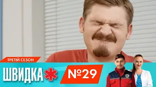 ШВИДКА 3 | 29 серія | НЛО TV