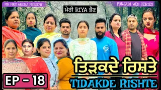 EP- 18 | TIDAKDE RISHTE ਤਿੜਕਦੇ ਰਿਸ਼ਤੇ | EMOTIONAL SERIES | NEW PUNJABI WEB SERIES MR MRS ARORA 2024