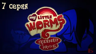 My Little Worms в двух словах | My Little Pony пародия | 7 серия