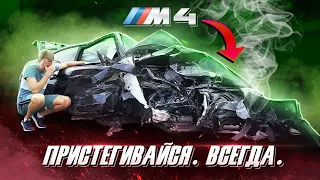 Разбил BMW M4 в хлам и чудом выжил