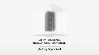 Galaxy Unpacked 2021: официальный повтор | Samsung