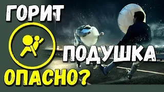 Горит лампочка подушек безопасности, AirBag SRS, чем это грозит?