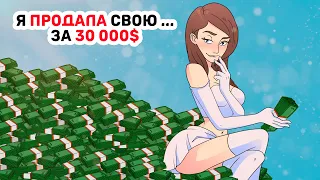 Я ПРОДАЛА свою ... за 30 000$