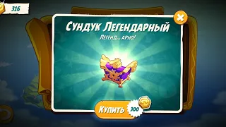 Открытие Легендарного Сундука | Angry Birds 2