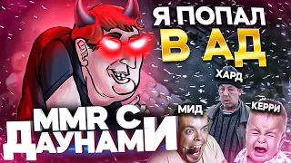 ММР С ДАУНАМИ - АД В ДОТЕ ХУДШИЕ ТИММЕЙТЫ