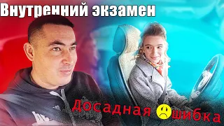 Внутренний экзамен. Досадная ошибка