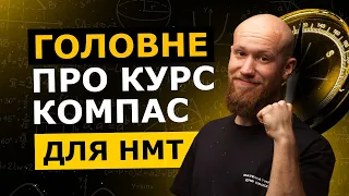 Огляд річного курсу Компас // Підготовка до НМТ з математики