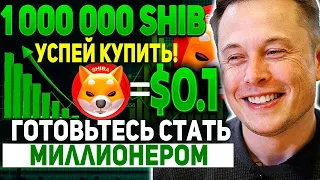 ВСЕГО ЛИШЬ 1 000 000 SHIBA INU СДЕЛАЮТ ТЕБЯ МИЛЛИОНЕРОМ! КРИПТОВАЛЮТА ШИБА ИНУ ЭТО НЕ ПРОСТО ШУТКА!