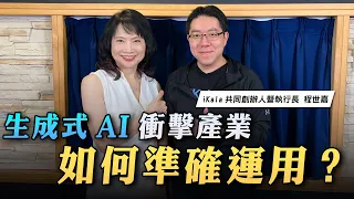 '23.06.22【財經起床號】程世嘉執行長談「生成式AI衝擊產業 如何準確運用？」