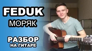 FEDUK - МОРЯК. Разбор за минуту. Как играть на гитаре. Обучение для начинающих.