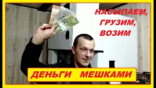 НАСЫПАЕМ, ГРУЗИМ, ВОЗИМ ДЕНЬГИ МЕШКАМИ. ЗАРАБОТОК В ДЕРЕВНЕ.