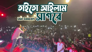 তাইতো আইলাম সাগরে | Taito Ailam Sagore | Live Concert at Jahangir Nagar University | Kureghor Band