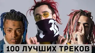 100 ЛУЧШИХ ПЕСЕН 2018 - 2019 ГОДА // ПОПРОБУЙ НЕ ПОДПЕВАТЬ ЧЕЛЛЕНДЖ // 100 ЛУЧШИХ ТРЕКОВ 2018-2019