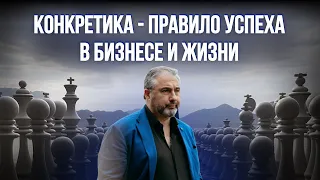 Что такое "конкретика" и как она влияет на успех в бизнесе и жизни?