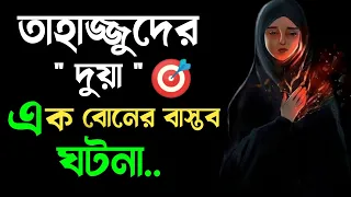 তাহাজ্জুদের দুয়া জীবনকে পাল্টে দেয়  || তাহাজ্জুত মিরাকেল || Islamic Thought AJ