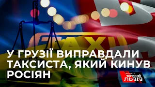 Суд у Грузії виправдав таксиста, який висадив росіян через сварку про українську музику