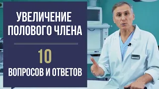 УВЕЛИЧЕНИЕ ПОЛОВОГО ЧЛЕНА 😲10 ВОПРОСОВ О ФАЛЛОПЛАСТИКЕ