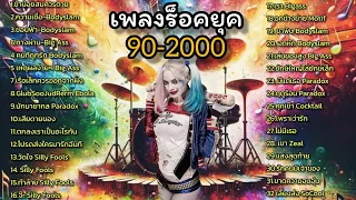 เพลงร็อคยุค90 - 2000 มันส์ๆ เบสแน่น