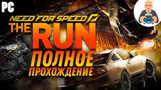 Need for Speed: The Run. Полное прохождение. [PС]