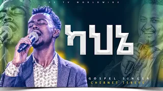 ካህኔ| አምልኮ ከ ዘማሪ ቸርነት ጋር |PROPHET HENOK GIRMA[JPS TV WORLD WIDE] 2023