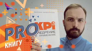 PRO книгу "KPI внедрение и применение" Марии Вишняковой