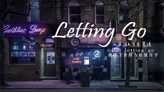 无损高音质 | 蔡健雅《Letting Go》By  汪苏泷Silence & 吉克隽逸（lyric 1小时 单曲循环）「我终于舍得为你放开手  因为爱你爱到我心痛 」沉浸式纯享  | 1hour