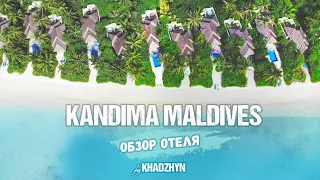 KANDIMA MALDIVES | Полный обзор отеля-курорта на Мальдивах.