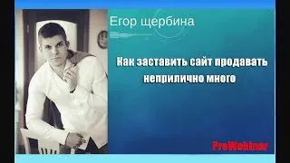 Как заставить сайт продавать неприлично много [Вебинары]