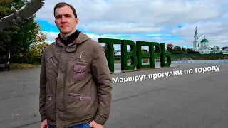 Тверь. Маршрут прогулки по городу