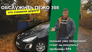 Сколько стоит ремонт Пежо 308 - двигателя и подвески . Peugeot 308 Перезагрузка