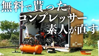 年式不明のエアコンプレッサーを救う