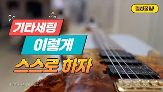 기타세팅 이렇게 하면 됩니다. 일단 줄높이 조절하는법!/초보도 가능 합니다..