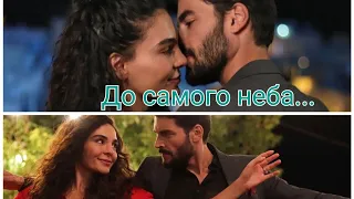 Reyyan & Miran - До самого неба