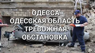 Прямо сейчас  Одесса Тревожная ночь .Обстановка  Это надо видеть