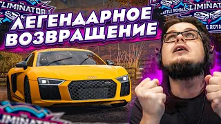 ЛЕГЕНДАРНОЕ ВОЗВРАЩЕНИЕ! Я ЛЮБЛЮ ЭТУ ИГРУ!!! (FORZA HORIZON 4 ELIMINATOR)