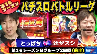 【パチスロバトルリーグ】北斗VS番長対決！第16シーズンBグループ2回戦　とっぱち VS 辻ヤスシ(前半戦)【パチスロ北斗の拳 世紀末救世主伝説】【ブラックラグーン】【押忍！番長2】