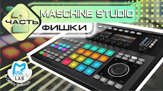 NI Maschine Studio   ФИШКИ (часть 2)