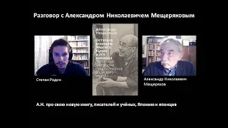 А.Н. Мещеряков про Янагиту Кунио, этнологию, японцев и Японию