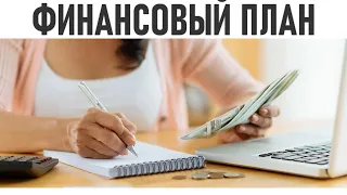 ПЛАНИРОВАНИЕ ЛИЧНЫХ ФИНАНСОВ | Как составить личный финансовый план