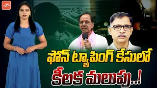 ఫోన్ ట్యాపింగ్ కేసులో కీలక మలుపు | New Twist In Phone Tapping Case | KCR | Telangana | YOYOTV