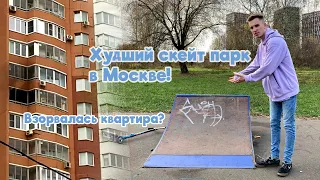 Самый ХУДШИЙ скейт-парк в МОСКВЕ // Взорвалась квартира ? //  Пранк над РАЙДЕРОМ в KSS? // VLOG #17