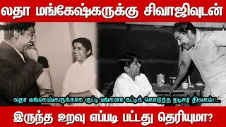 லதா மங்கேஷ்கருக்கு சிவாஜிவுடன் இருந்த உறவு |Latha Mangeshkar Sivaji Selationship